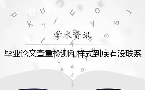 畢業論文查重檢測和樣式到底有沒聯系