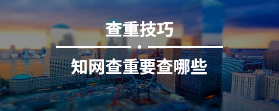 知網查重要查哪些