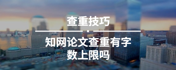知網論文查重有字數上限嗎