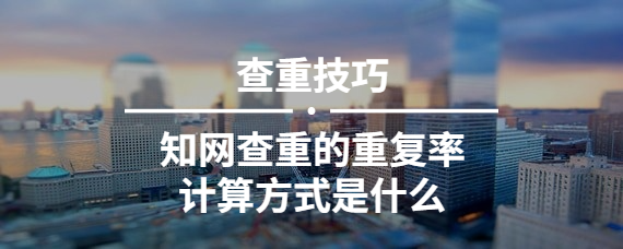 知網(wǎng)查重的重復(fù)率計算方式是什么