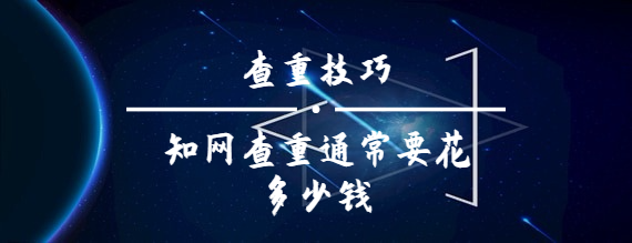 知網查重通常要花多少錢