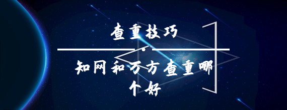 知網和萬方查重哪個好