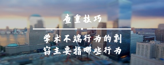 學術不端行為的剽竊主要指哪些行為