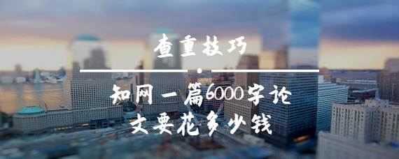 知網一篇6000字論文要花多少錢