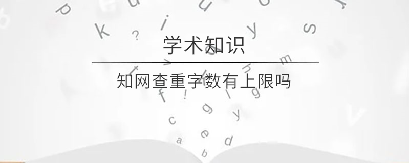 知網查重字數有上限嗎