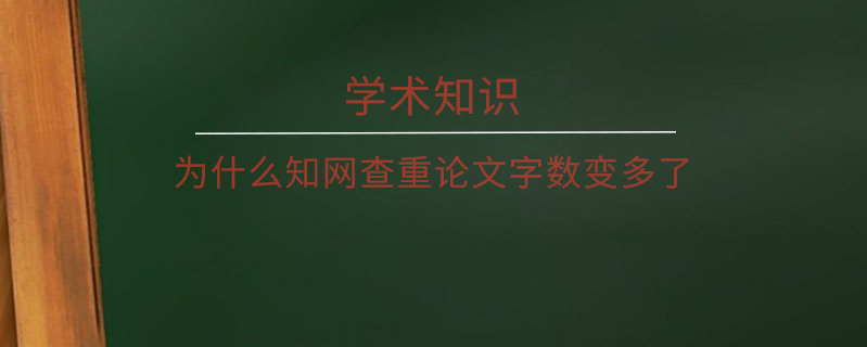 為什么知網查重論文字數變多了
