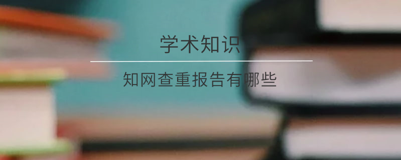 知網查重報告有哪些