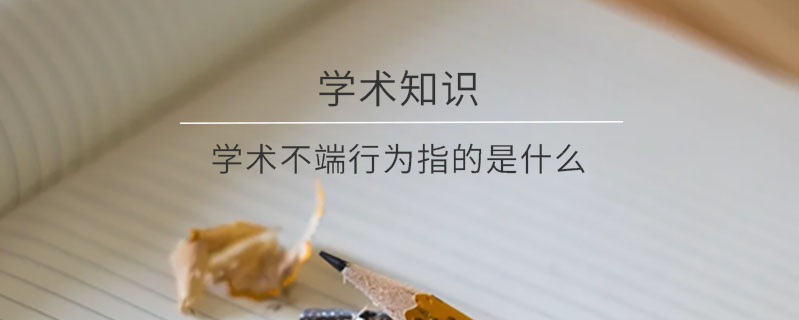 學術不端行為指的是什么