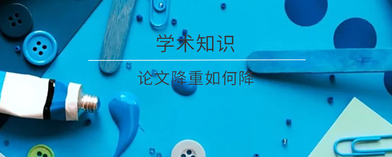 論文降重如何降
