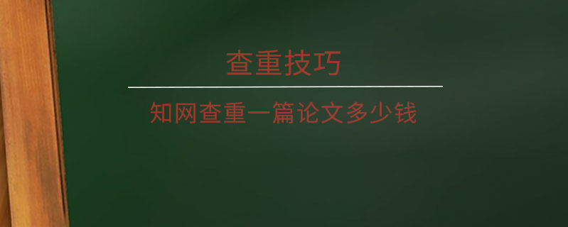 知網(wǎng)查重一篇論文多少錢