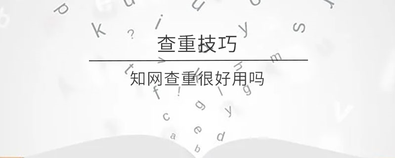 知網查重很好用嗎