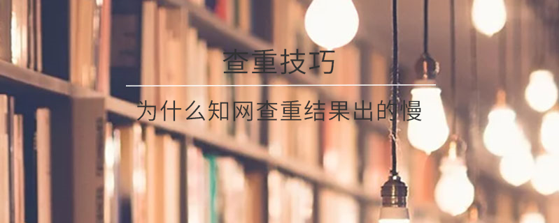 為什么知網查重結果出的慢