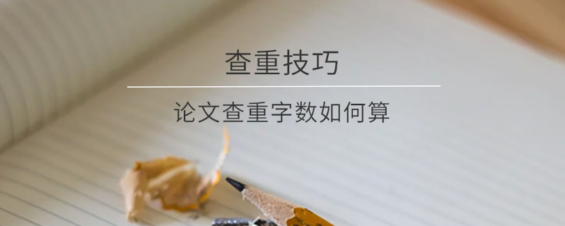 論文查重字數如何算
