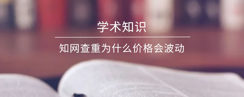 知網查重為什么價格會波動