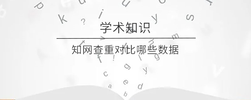 知網查重對比哪些數據