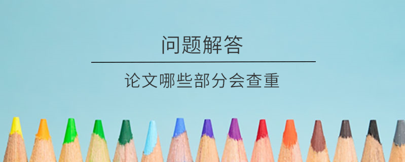 論文哪些部分會查重