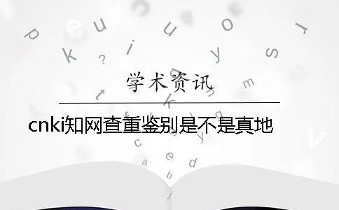 cnki知網(wǎng)查重鑒別是不是真地
