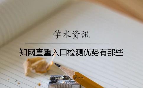知網查重入口檢測優勢有那些