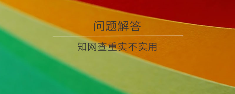 知網查重實不實用