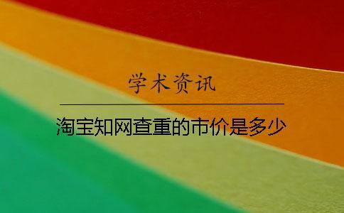 淘寶知網查重的市價是多少