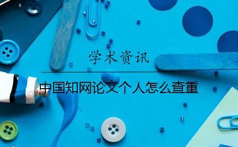 中國知網論文個人怎么查重