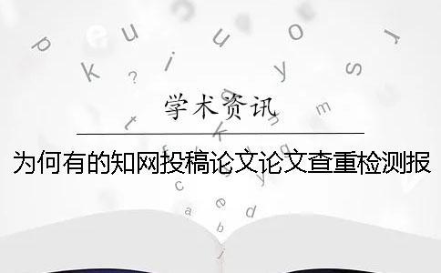 為何有的知網(wǎng)投稿論文論文查重檢測報告僅有兩樣？