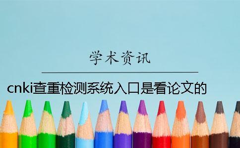 cnki查重檢測系統(tǒng)入口是看論文的字量還是字符？
