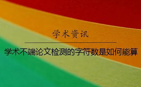 學(xué)術(shù)不端論文檢測的字符數(shù)是如何能算法的？