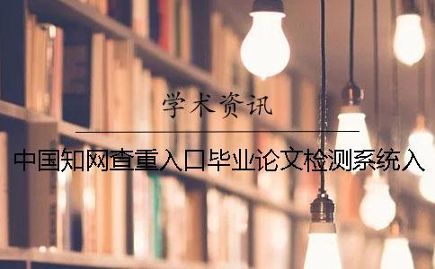 中國知網(wǎng)查重入口畢業(yè)論文檢測系統(tǒng)入口的優(yōu)點(diǎn)