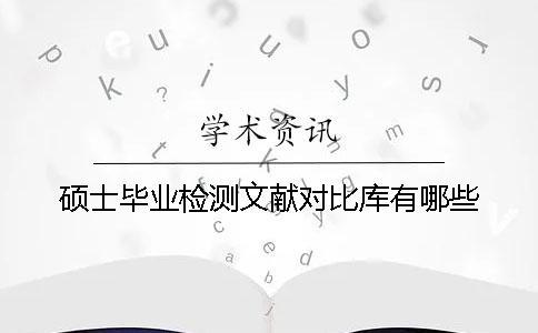 碩士畢業檢測文獻對比庫有哪些