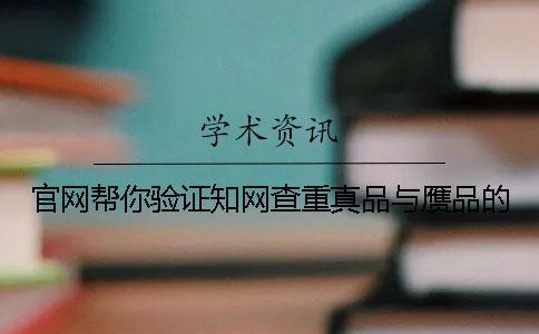 官網(wǎng)幫你驗證知網(wǎng)查重真品與贗品的