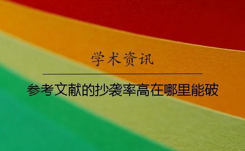 參考文獻的抄襲率高在哪里能破？