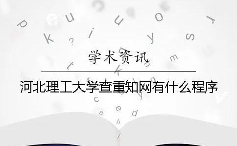 河北理工大學查重知網有什么程序