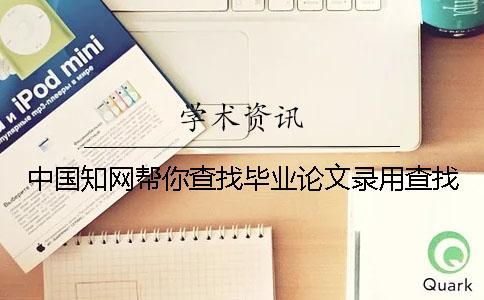 中國知網幫你查找畢業論文錄用查找