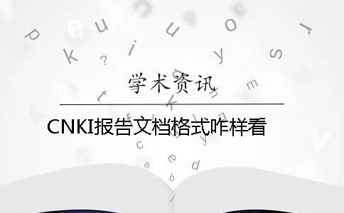 CNKI報告文檔格式咋樣看