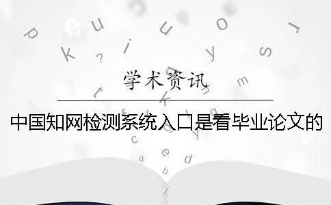 中國知網檢測系統入口是看畢業論文的字量是字符數？