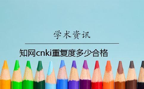 知網cnki重復度多少合格