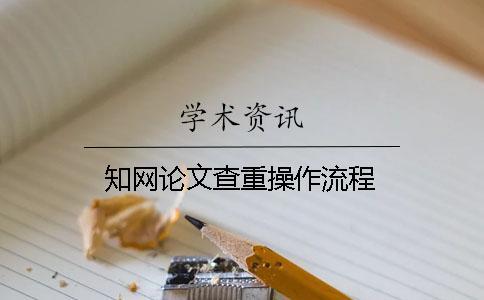 知網論文查重操作流程