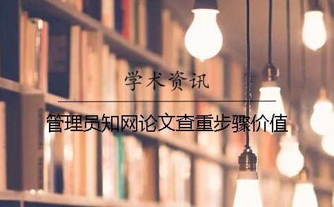 管理員知網論文查重步驟價值