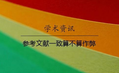 參考文獻一致算不算作弊