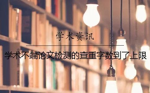 學術不端論文檢測的查重字數到了上限，該讓你下載？