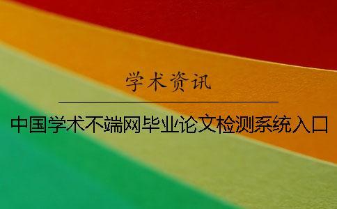 中國(guó)學(xué)術(shù)不端網(wǎng)畢業(yè)論文檢測(cè)系統(tǒng)入口的優(yōu)點(diǎn)