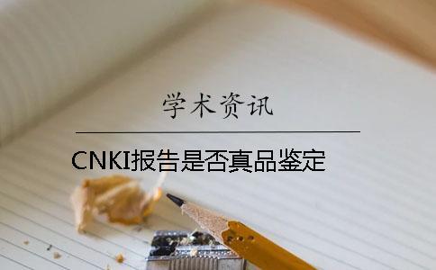 CNKI報告是否真品鑒定