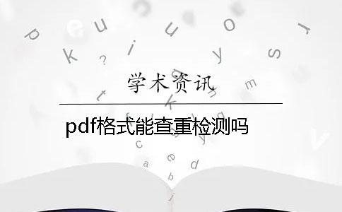 pdf格式能查重檢測嗎？