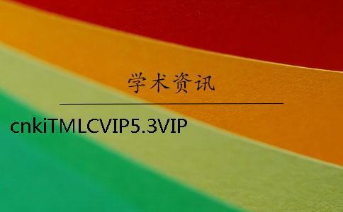 cnkiTMLCVIP5.3VIP大學生論文查重