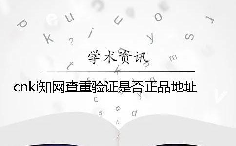 cnki知網(wǎng)查重驗(yàn)證是否正品地址