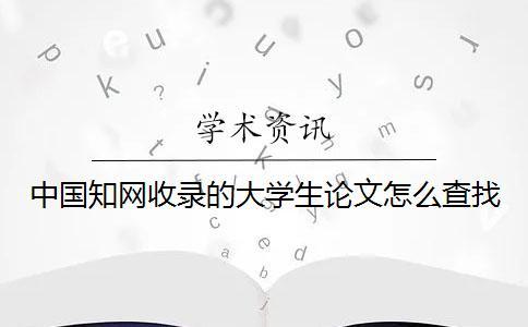 中國知網(wǎng)收錄的大學(xué)生論文怎么查找