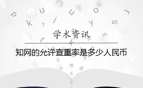 知網的允許查重率是多少人民幣