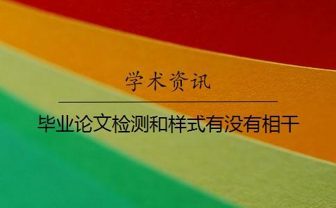 畢業(yè)論文檢測(cè)和樣式有沒(méi)有相干