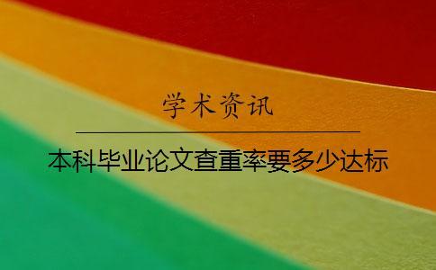 本科畢業論文查重率要多少達標
